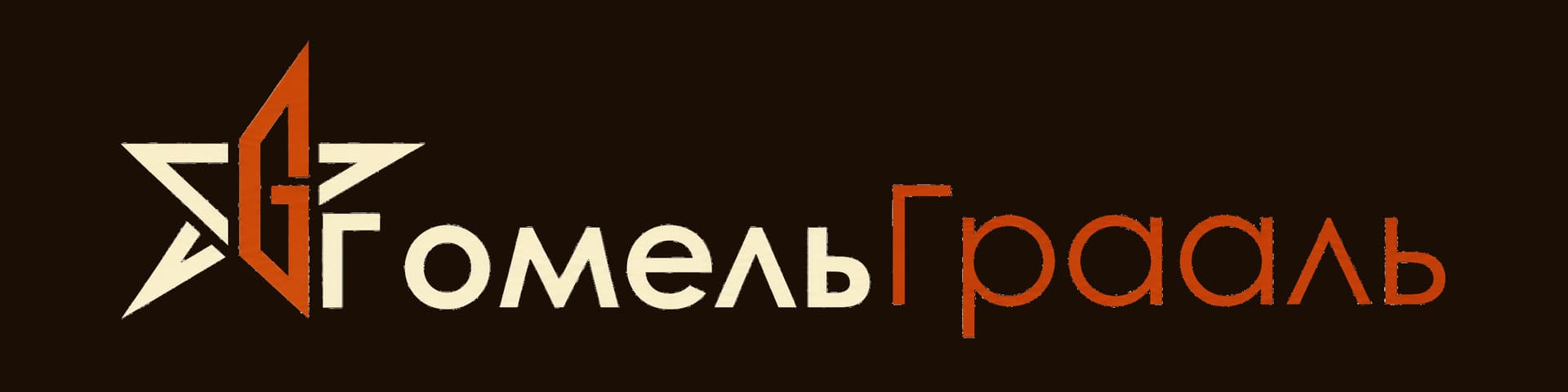 ГомельГрааль